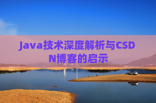 Java技术深度解析与CSDN博客的启示